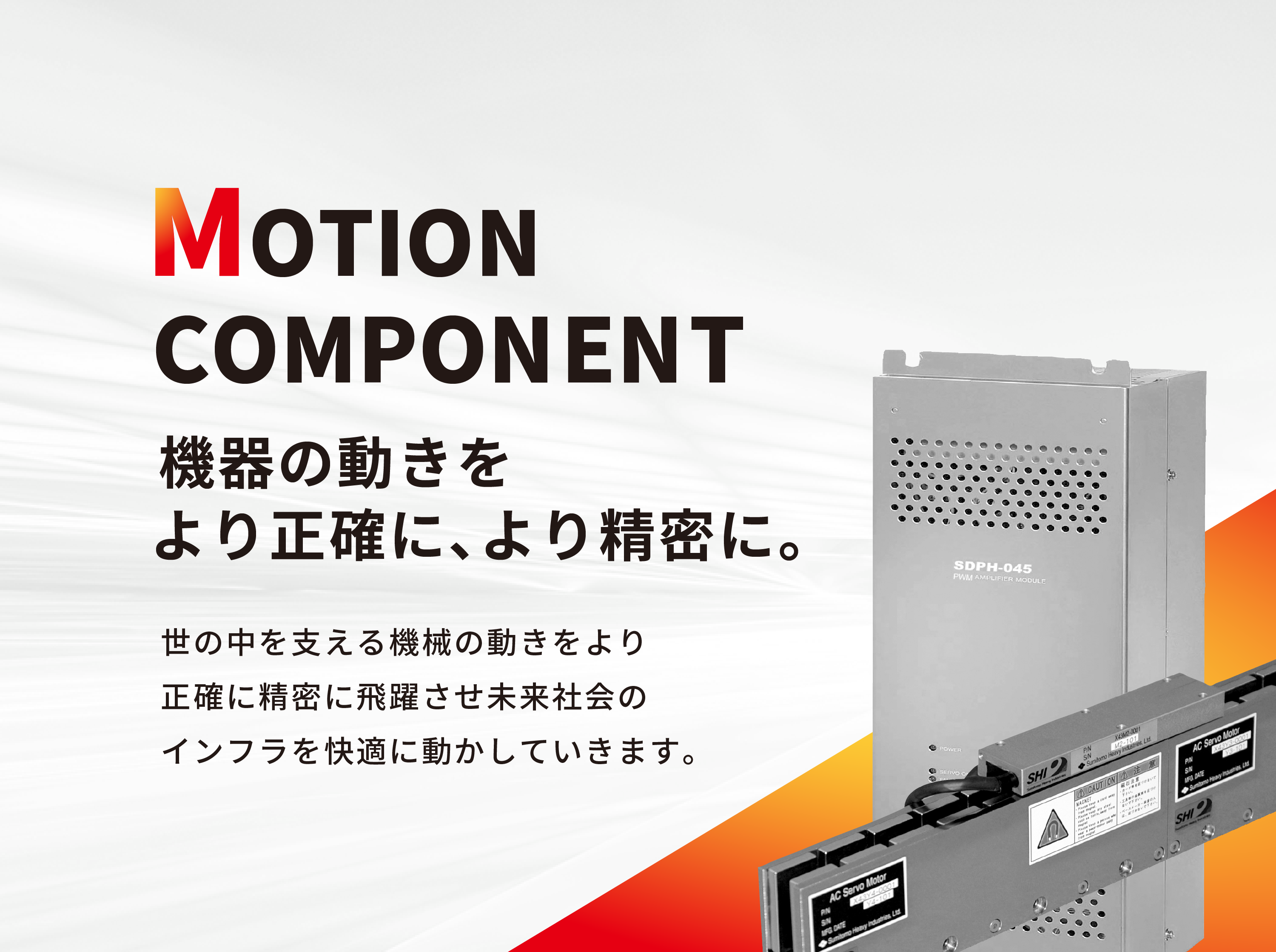 ソリューションサイト|住友重機械工業株式会社メカトロニクス事業部