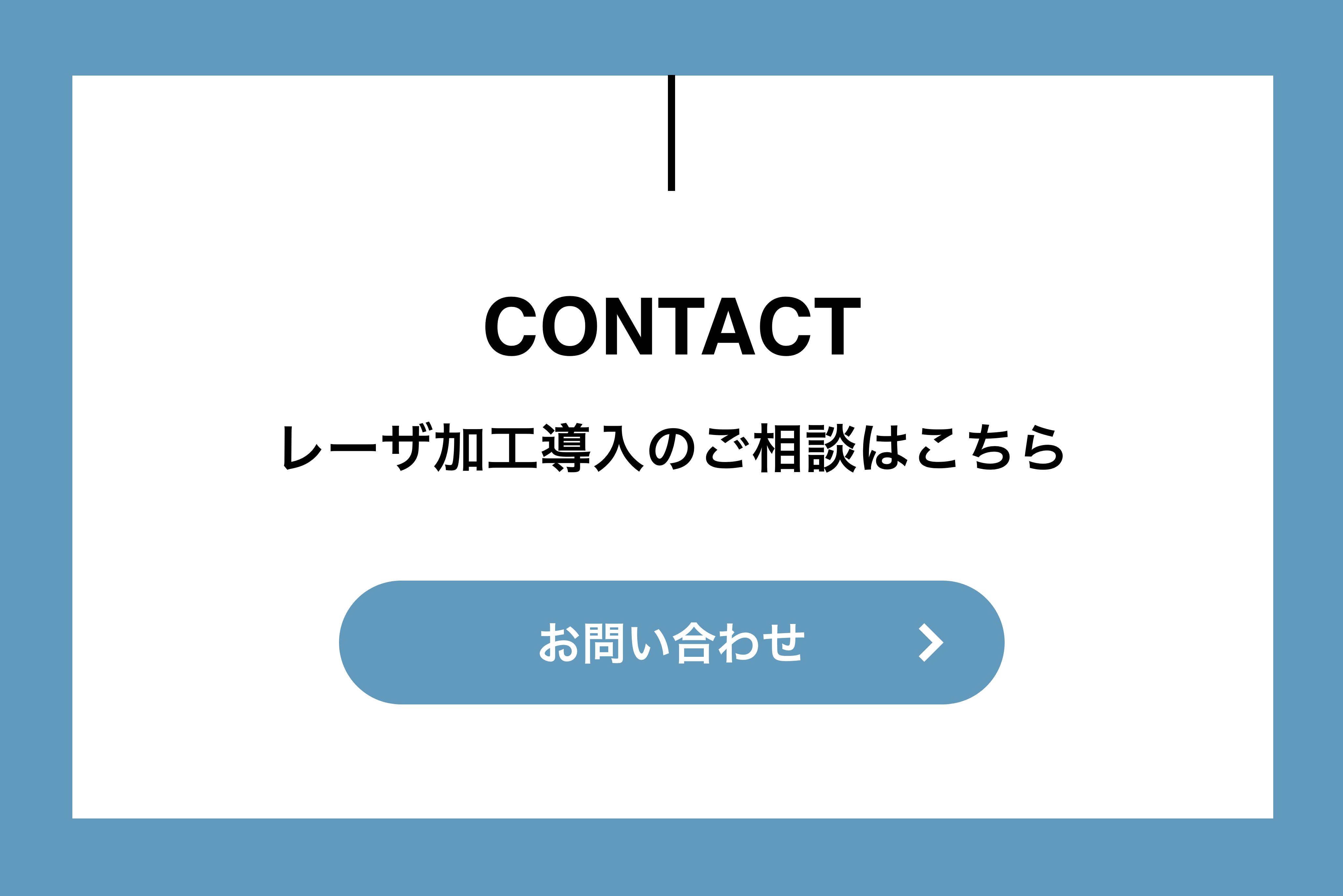 レーザ加工機問い合わせ